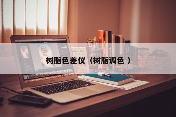 樹脂色差儀（樹脂調(diào)色 ）