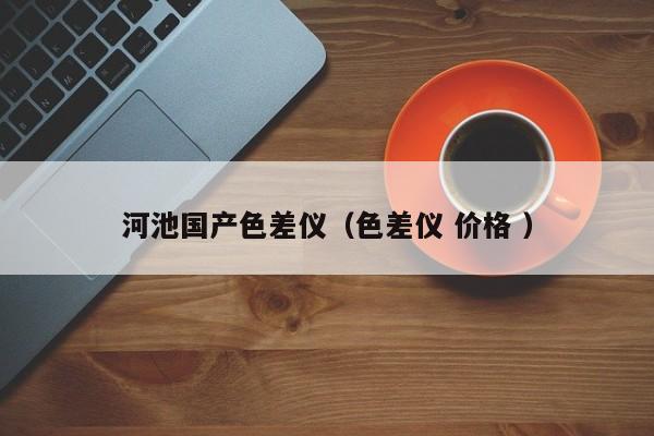 河池國產(chǎn)色差儀（色差儀 價格 ）