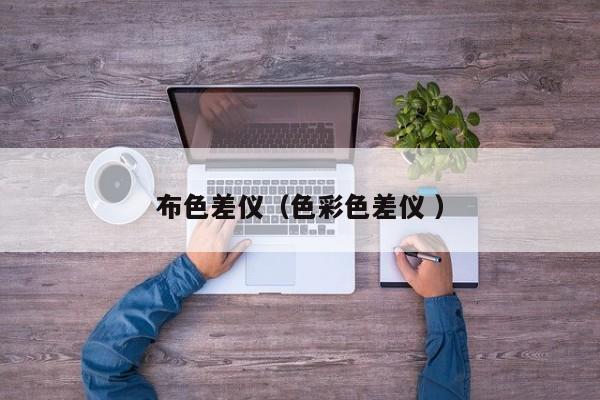 布色差儀（色彩色差儀 ）