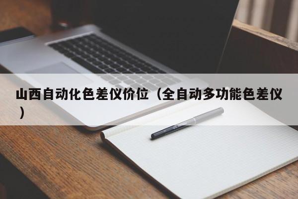 山西自動(dòng)化色差儀價(jià)位（全自動(dòng)多功能色差儀 ）