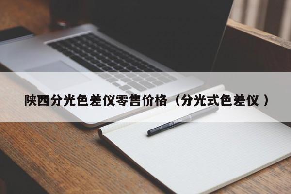 陜西分光色差儀零售價格（分光式色差儀 ）