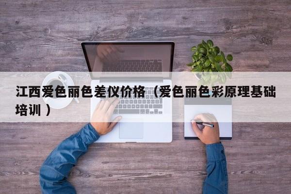 江西愛色麗色差儀價(jià)格（愛色麗色彩原理基礎(chǔ)培訓(xùn) ）