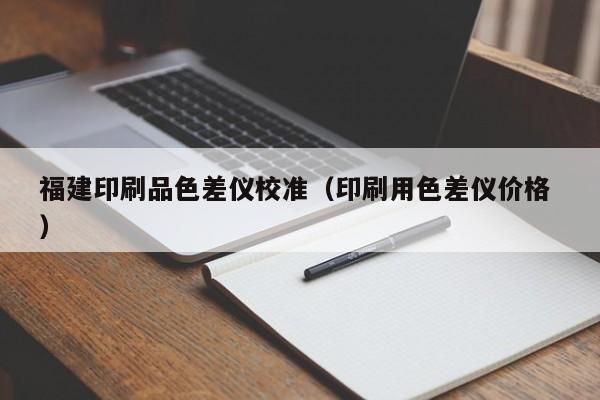 福建印刷品色差儀校準(zhǔn)（印刷用色差儀價格 ）