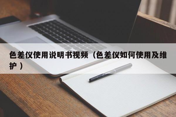 色差儀使用說明書視頻（色差儀如何使用及維護(hù) ）