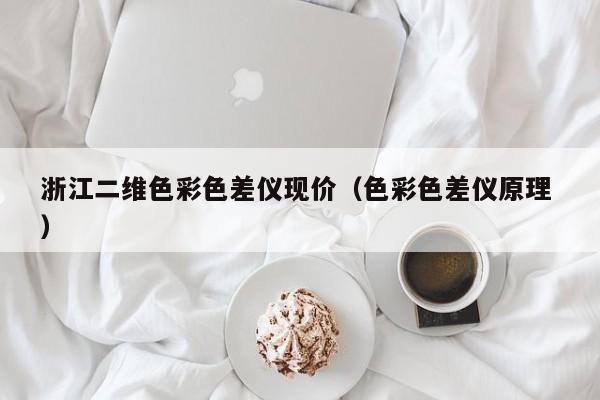 浙江二維色彩色差儀現(xiàn)價（色彩色差儀原理 ）