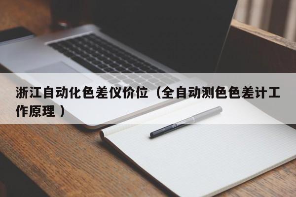 浙江自動化色差儀價位（全自動測色色差計工作原理 ）