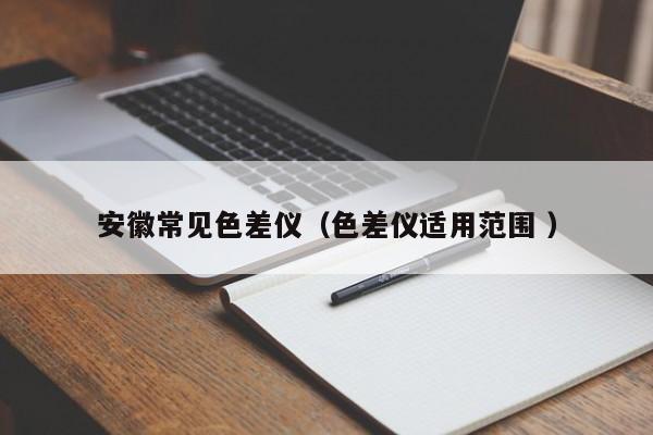 安徽常見(jiàn)色差儀（色差儀適用范圍 ）