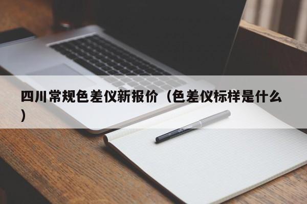 四川常規(guī)色差儀新報(bào)價(jià)（色差儀標(biāo)樣是什么 ）