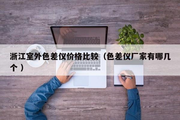 浙江室外色差儀價格比較（色差儀廠家有哪幾個 ）