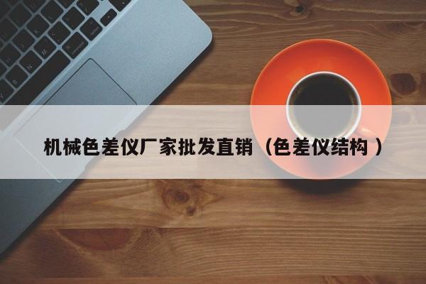 機械色差儀廠家批發(fā)直銷（色差儀結(jié)構(gòu) ）