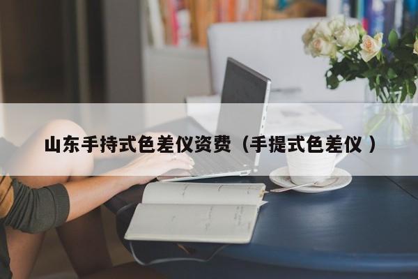 山東手持式色差儀資費(fèi)（手提式色差儀 ）