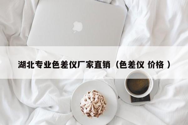 湖北專業(yè)色差儀廠家直銷（色差儀 價格 ）