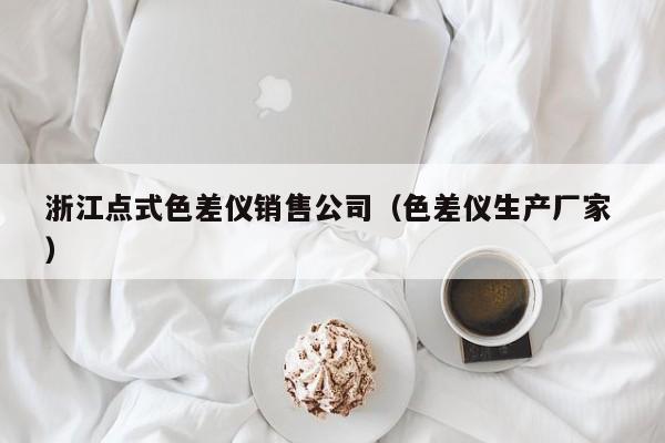 浙江點式色差儀銷售公司（色差儀生產(chǎn)廠家 ）