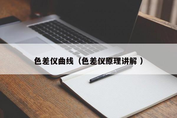色差儀曲線（色差儀原理講解 ）