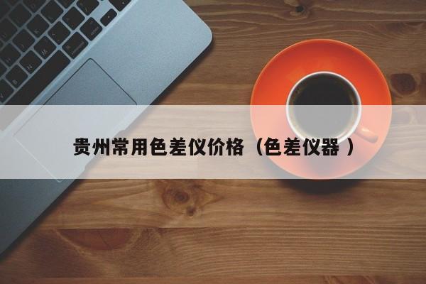 貴州常用色差儀價(jià)格（色差儀器 ）