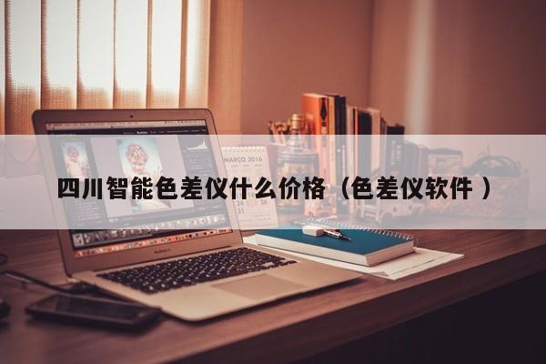四川智能色差儀什么價(jià)格（色差儀軟件 ）