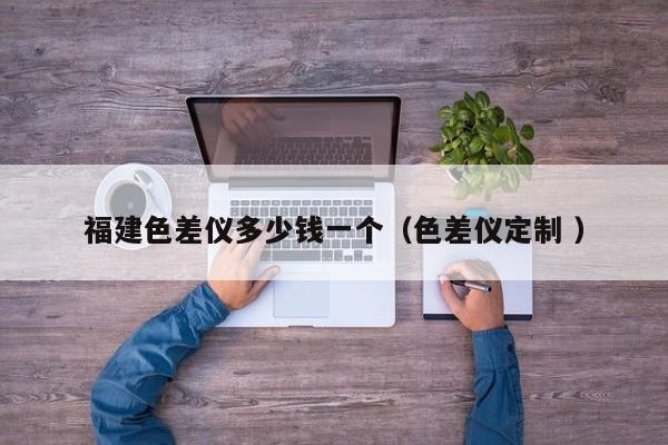 福建色差儀多少錢一個（色差儀定制 ）