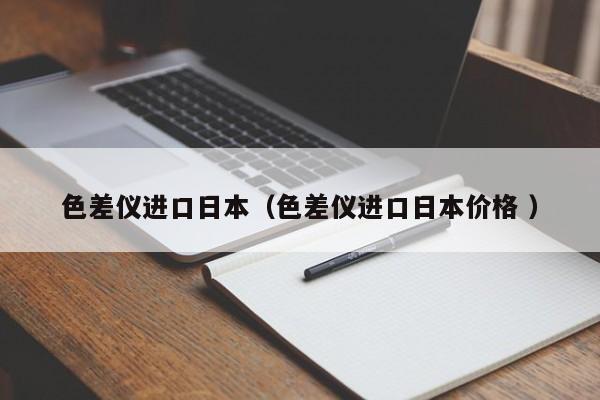 色差儀進(jìn)口日本（色差儀進(jìn)口日本價格 ）