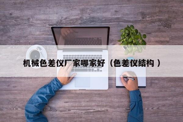 機械色差儀廠家哪家好（色差儀結構 ）