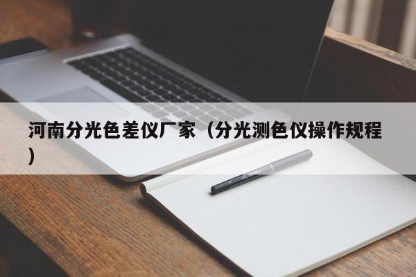 河南分光色差儀廠家（分光測(cè)色儀操作規(guī)程 ）