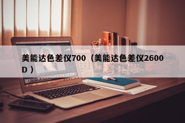 美能達(dá)色差儀700（美能達(dá)色差儀2600D ）