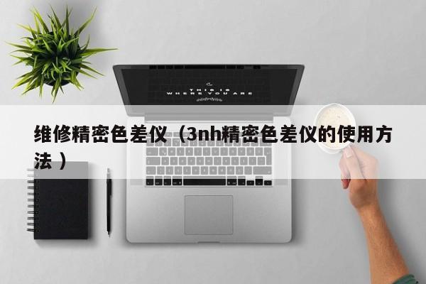 維修精密色差儀（3nh精密色差儀的使用方法 ）