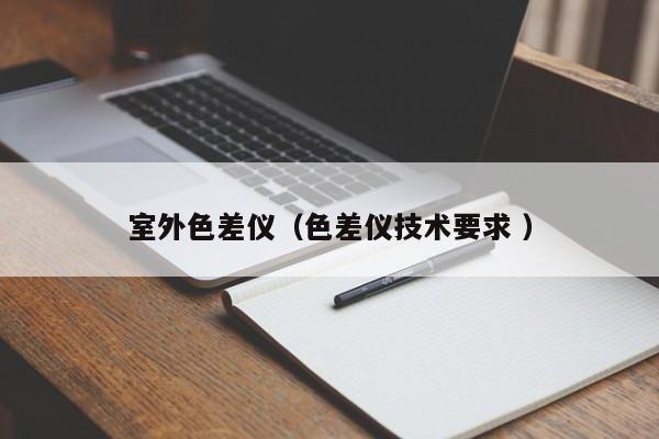 室外色差儀（色差儀技術要求 ）