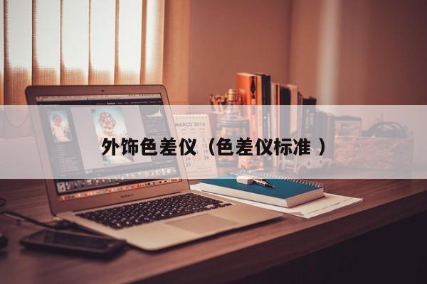 外飾色差儀（色差儀標準 ）