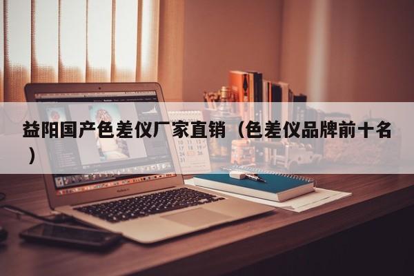益陽國產色差儀廠家直銷（色差儀品牌前十名 ）