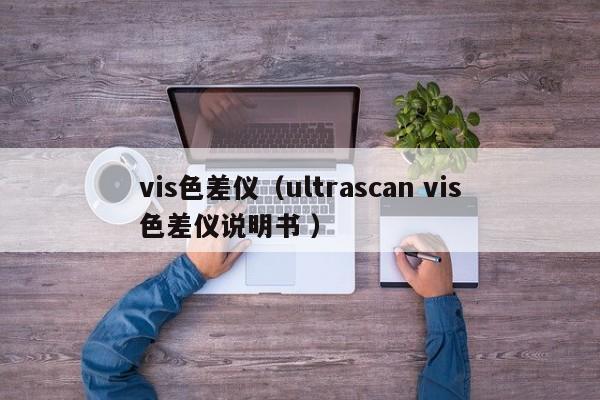 vis色差儀（ultrascan vis色差儀說明書 ）