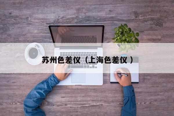 蘇州色差儀（上海色差儀 ）