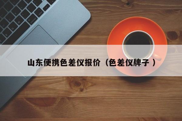 山東便攜色差儀報(bào)價(jià)（色差儀牌子 ）