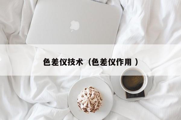 色差儀技術（色差儀作用 ）