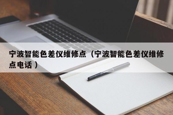 寧波智能色差儀維修點(diǎn)（寧波智能色差儀維修點(diǎn)電話 ）