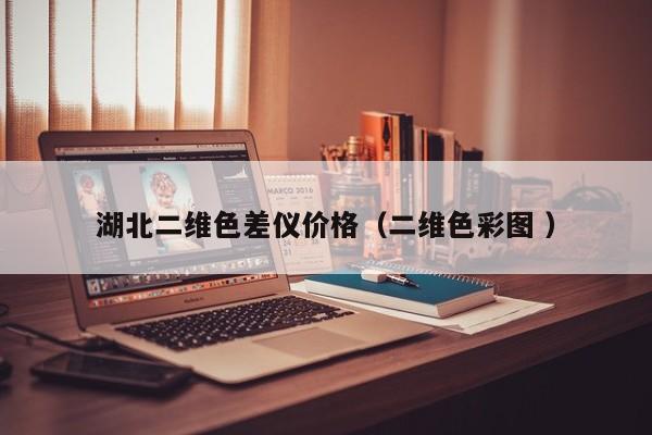 湖北二維色差儀價(jià)格（二維色彩圖 ）