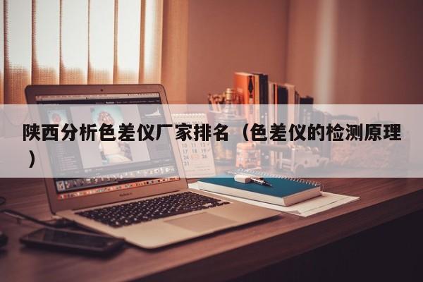陜西分析色差儀廠家排名（色差儀的檢測原理 ）