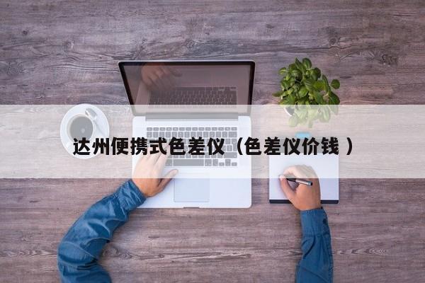 達州便攜式色差儀（色差儀價錢 ）