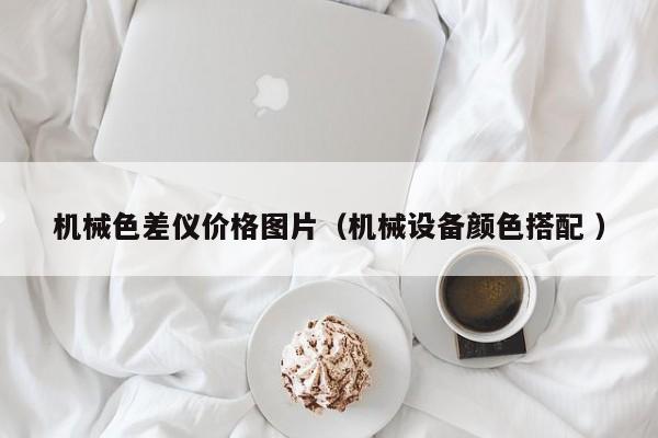 機械色差儀價格圖片（機械設(shè)備顏色搭配 ）
