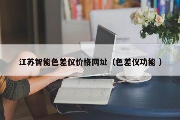 江蘇智能色差儀價格網(wǎng)址（色差儀功能 ）