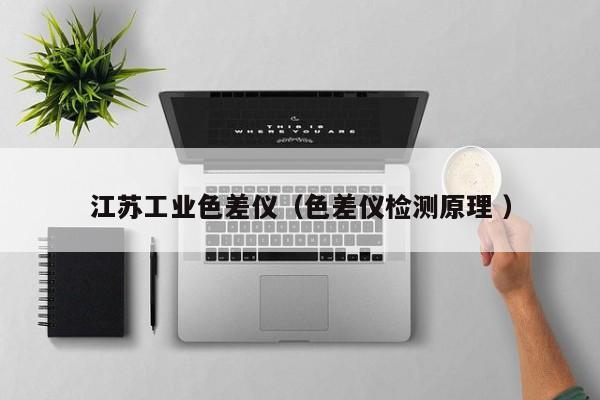 江蘇工業(yè)色差儀（色差儀檢測(cè)原理 ）