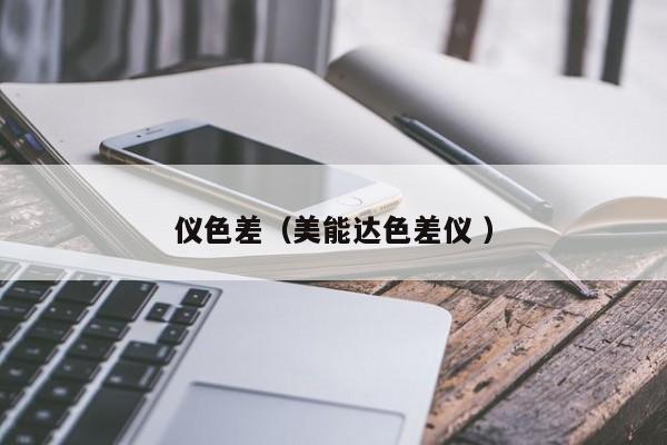 儀色差（美能達(dá)色差儀 ）