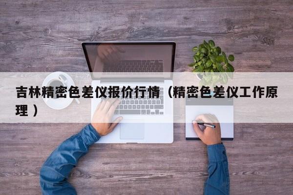 吉林精密色差儀報(bào)價(jià)行情（精密色差儀工作原理 ）
