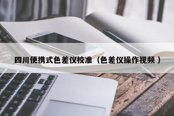 四川便攜式色差儀校準（色差儀操作視頻 ）
