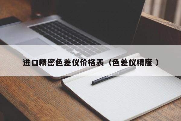 進口精密色差儀價格表（色差儀精度 ）