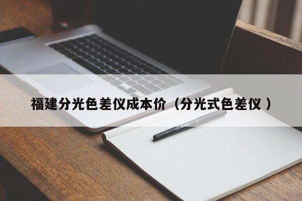 福建分光色差儀成本價（分光式色差儀 ）