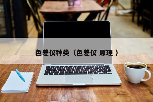 色差儀種類（色差儀 原理 ）