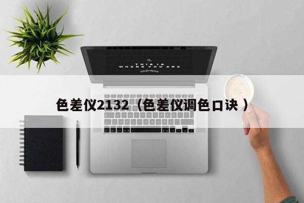 色差儀2132（色差儀調色口訣 ）