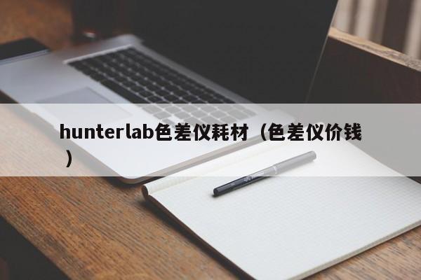 hunterlab色差儀耗材（色差儀價(jià)錢 ）