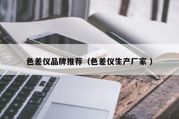 色差儀品牌推薦（色差儀生產(chǎn)廠家 ）